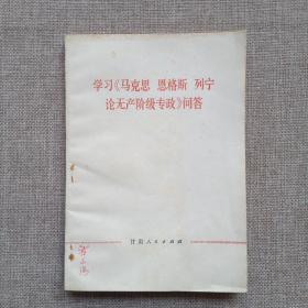 学习《马克思、恩格斯、列宁论无产阶级专政》问答