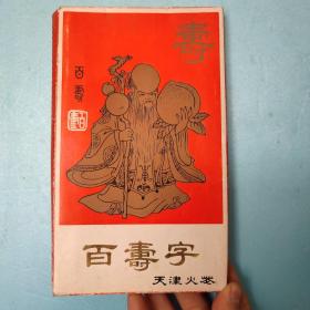 火花 天津火柴厂百寿字 100枚大全套 外盒略旧，内页全新