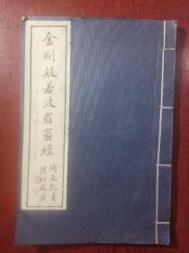 金刚般若波罗密经（签名本）
