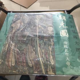 永乐宫壁画大图范本 朝元图 南极长生大帝