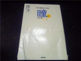 NHK連続テレビ小说   瞳 上 铃木聪著  日本放送出版协会 2008年 32开平装 原版外文 图片实拍