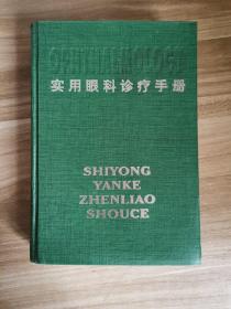 實(shí)用眼科診療手冊(cè)
