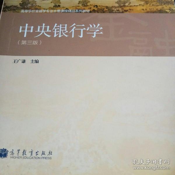 普通高等教育“十一五”国家级规划教材·高等学校金融学专业主要课程教材：中央银行学（第3版）