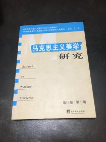 马克思主义美学研究（第19卷第1期）