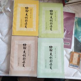 约翰·克里斯朵夫 四色封面版 人民文学出版社 1-4册 傅雷译本 1992年 一版一印