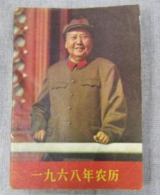 1968年历书农业出版社