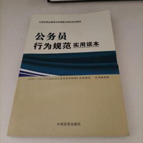 公务员行为规范实用读本