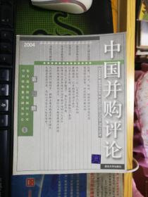 中国并购评论.2004年第三册(总第十九册)