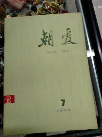 《朝霞》月刊1974年第7/8/9/10/11/12期