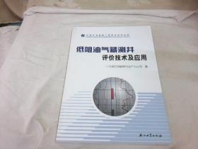 中国石油勘探工程技术攻关丛书：低阻油气藏测井评价技术及应用