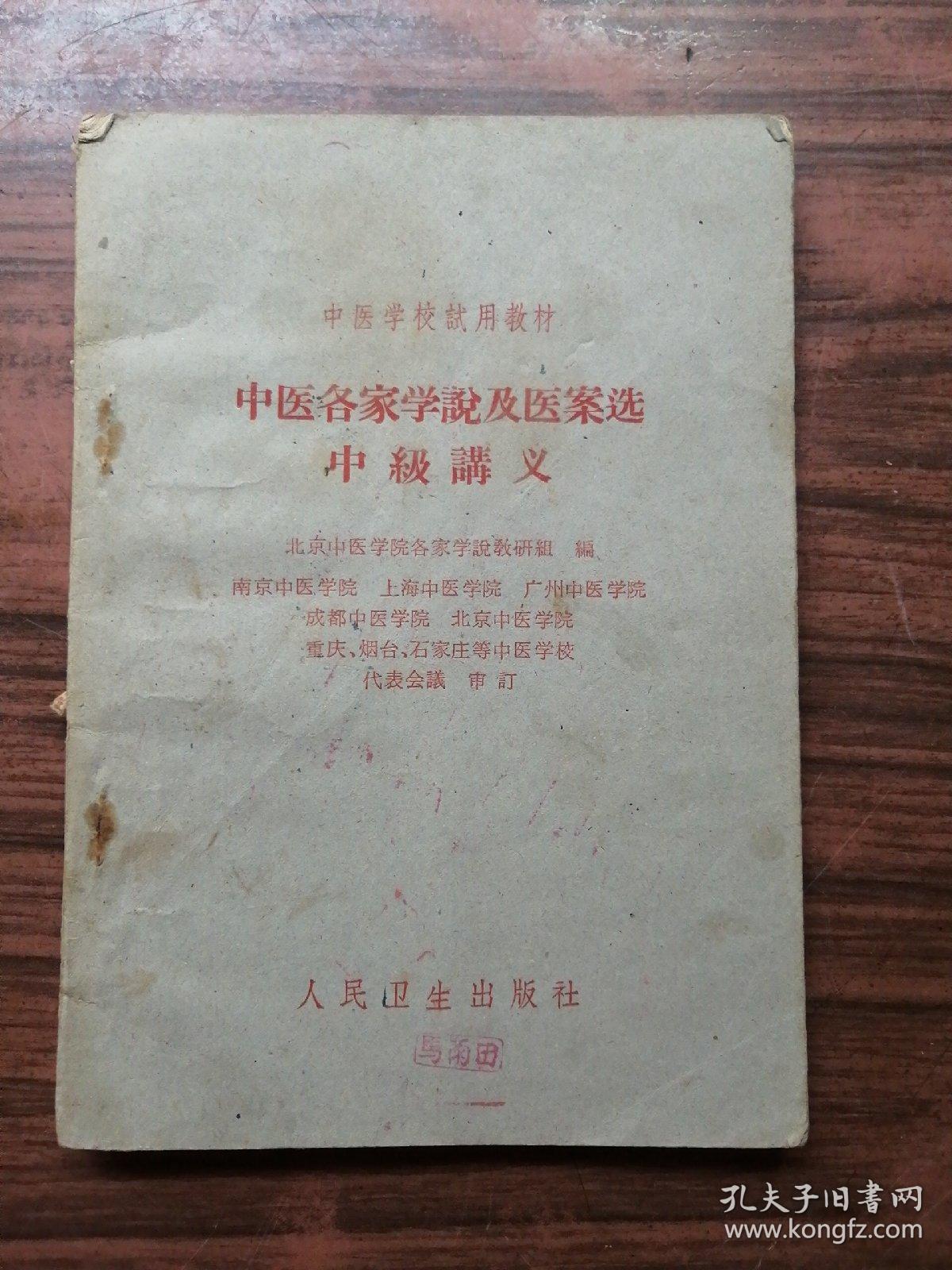 中医各家学说及医案选中级讲义