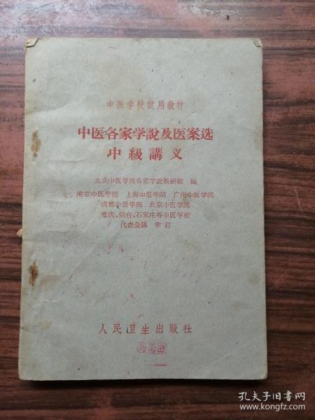 中医各家学说及医案选中级讲义