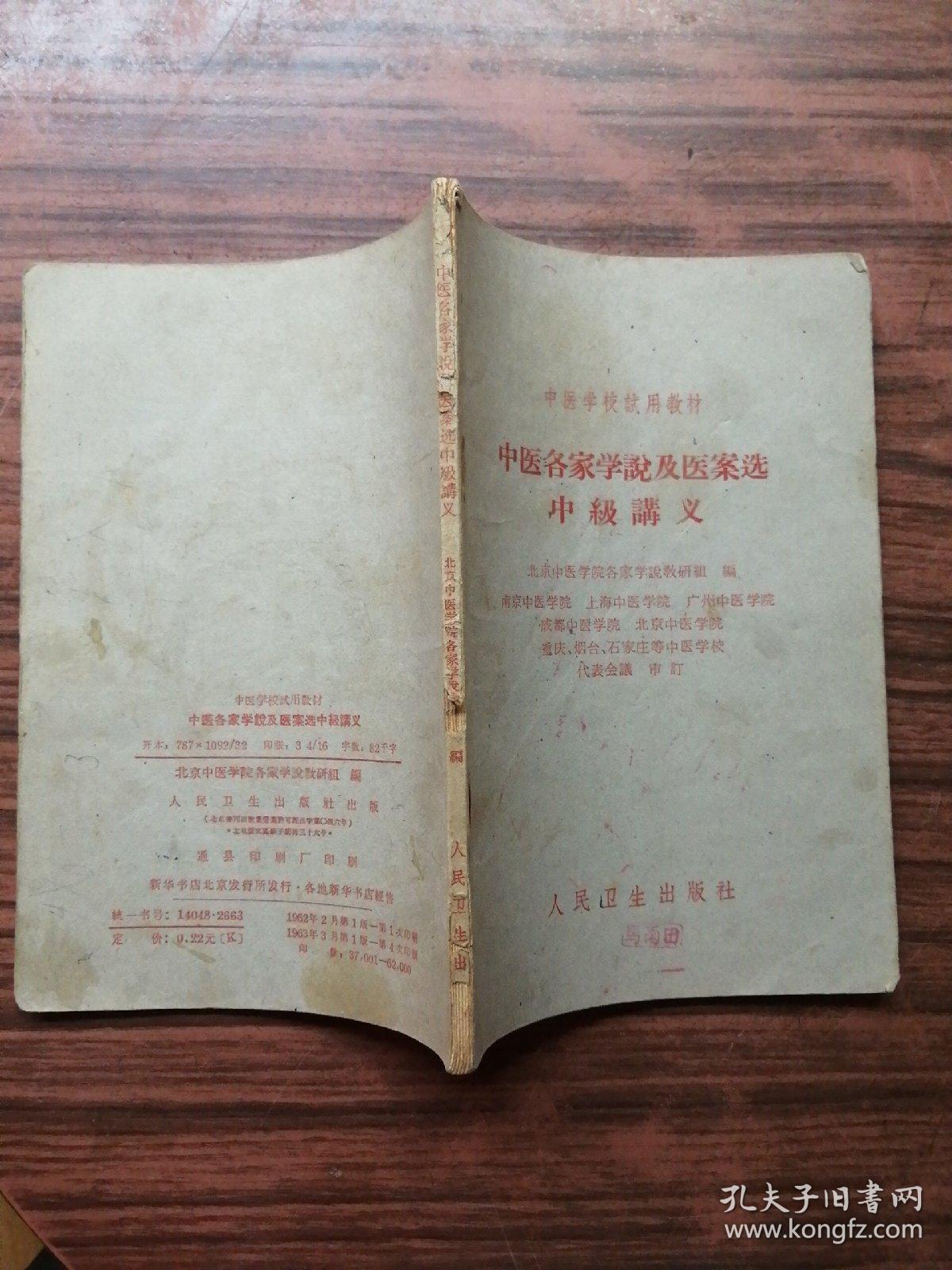 中医各家学说及医案选中级讲义