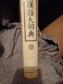 《汉语大辞典》第7册