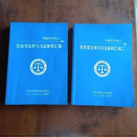 仲裁员手册之一：民商事法律与司法解释汇编+仲裁员手册之二：民商事法律与司法解释汇编二（两本合售）