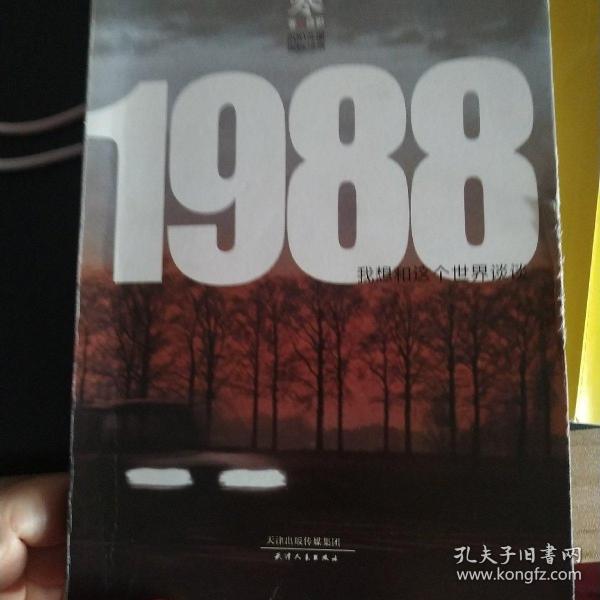 1988：我想和这个世界谈谈