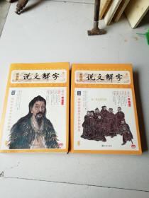 说文解字（插图本）上下册