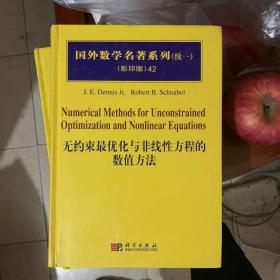 无约束最优化与非线性方程的数值方法