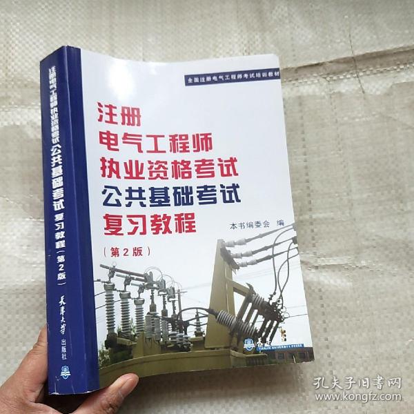 全国注册电气工程师考试培训教材：注册电气工程师执业资格考试公共基础考试复习教程