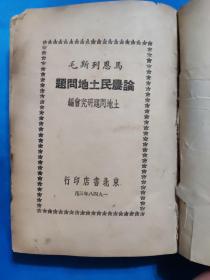 1948年印精装本《马恩列斯论农民土地问题》附毛泽东《湖南农民运动考察报告》《农村调查》