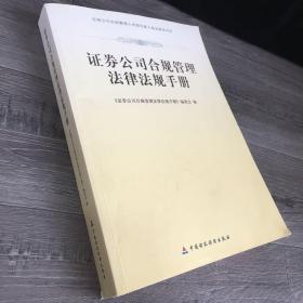 证券公司合规管理法律法规手册