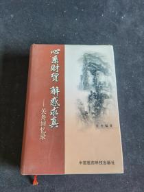 心系财贸 解惑求真 关舟回忆录