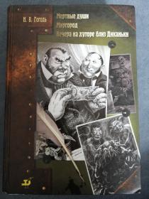 Н.В.Гоголь 俄文原版：果戈里选集（收录了《死魂灵》、《密尔格拉得》、《狄康卡近乡夜话》）插图非常精美（小16开精装，597页，2004年）