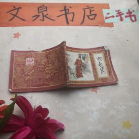 宝玉受笞 红楼梦之五 皮底缺角折痕 皮有字如图 tg-137