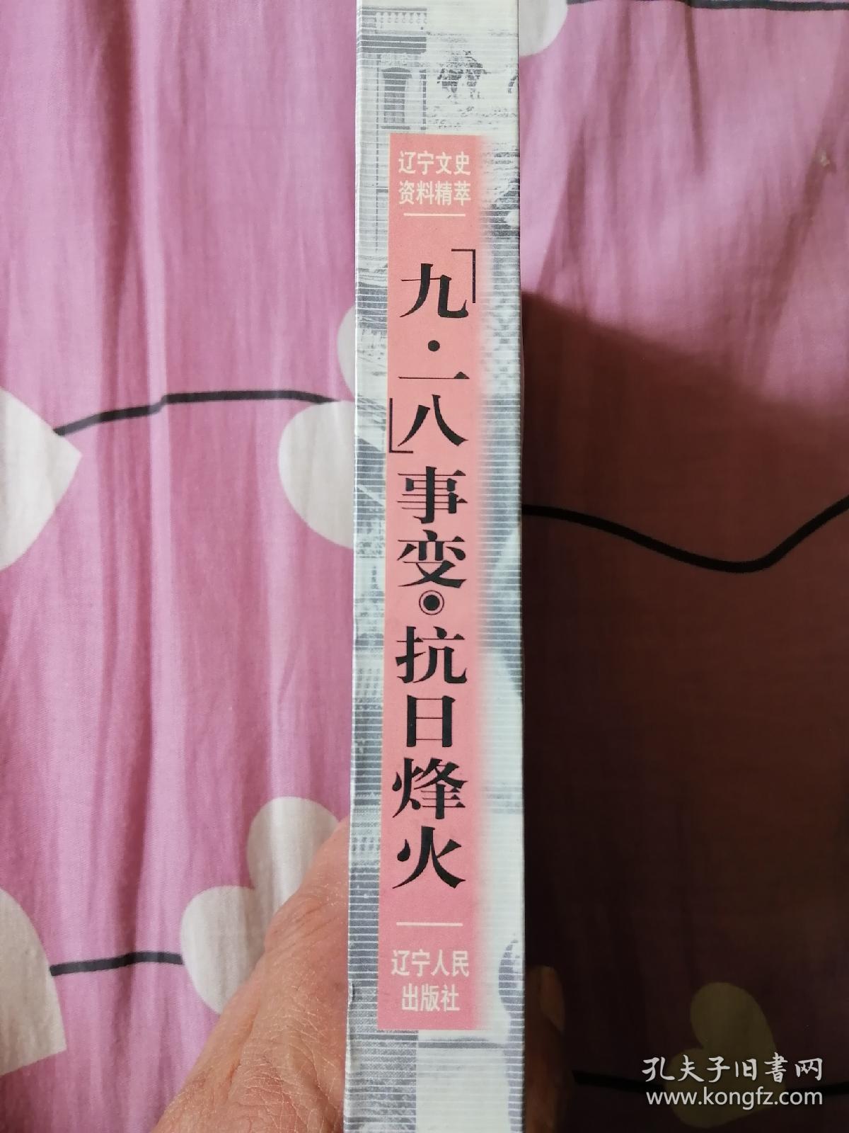 辽宁文史资料精萃 九一八事变 抗日烽火