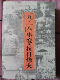 辽宁文史资料精萃 九一八事变 抗日烽火