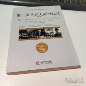 第二次世界大战回忆录（精选本）——诺贝尔文学奖获得者，英国前首相丘吉尔力作