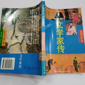 文學(xué)家傳