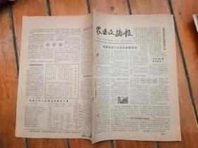 农业文摘报 试刊号