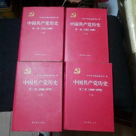 中国共产党历史：第一卷 : 1921-1949第二卷1949一1978(合销)
