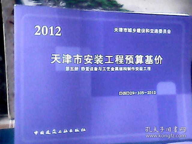 2012年天津市安装工程预算基价 (第5册) 静置设备与工艺金属结构制作安装工程