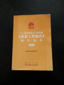 十三届全国人大三次会议《政府工作报告》辅导读本（2020年6月）