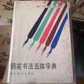 钢笔书法五体字典