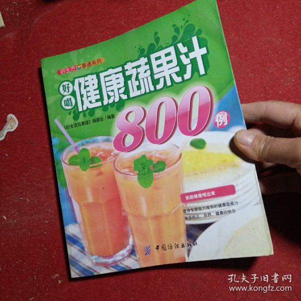 正版实拍：好生活百事通系列：好喝健康蔬果汁800例