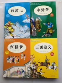 快乐读书吧5年级下 全4册（三国演义+水浒传+红楼梦+西游记）