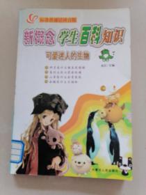 新概念学生百科知识 可爱迷人的生物