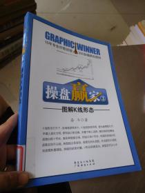 操盘赢家（全3册）1图解均线操盘口诀 2图解量价关系 3图解K线形态