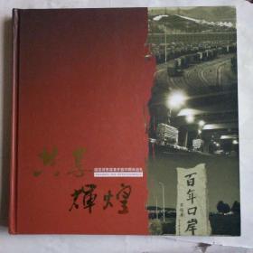 共享辉煌——绥芬河市改革开放30周年巡礼 铜板 彩印 12开画册附一张光碟