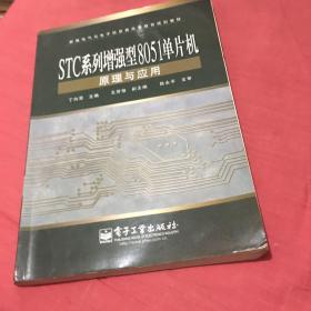 STC系列增强型8051单片机原理与应用