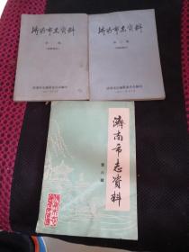 济南市志资料（第一，二，六，3册合售）