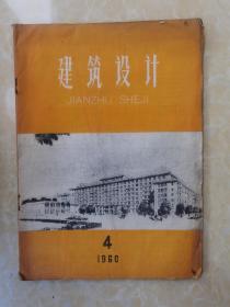 建筑设计1960.4