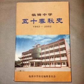 临猗中学五十春秋史（1952-2002）