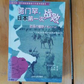 诺门罕，日本第一次战败：一个原日本关东军军医的战争回忆录