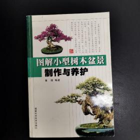 图解小型树木盆景制作与养护