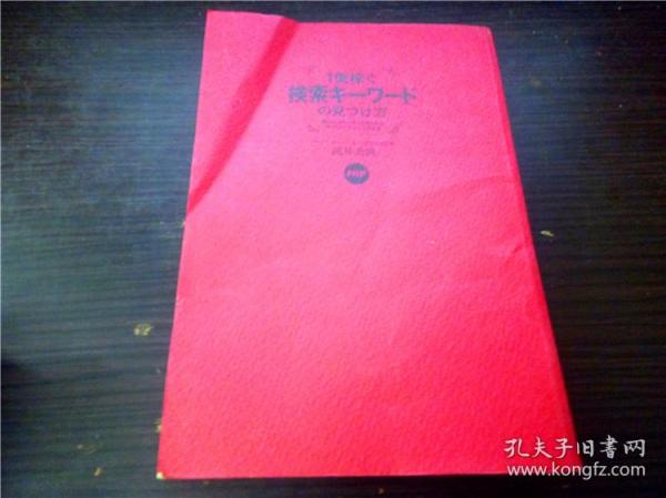 1亿稼ぐ 检索キーワード の見つけ方 滝井秀典著 PHP研究所 2006年 32开平装 原版外文 图片实拍