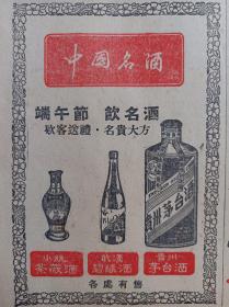 【酒文化专题收藏——贵州茅台酒】原版文汇报1961年某日对开十版全，中国名酒:端午节饮名酒，款客送礼名贵大方，贵州茅台酒，武汉碧缘酒，茶薇酒，访古虎丘山，苏州虎丘云岩寺（照片），卡斯特罗和他的孩子们，杨茜《金粉世家》，中文中学会考试题解答。文汇报副页:文艺与青年:广东版画艺术的发展，全家送我上学堂（黄永玉套色木刻），秦牧:谈散文写作，巴金:《朝鲜的梦》，莫迫桑与福楼拜，风雨归途（伍庭杰）